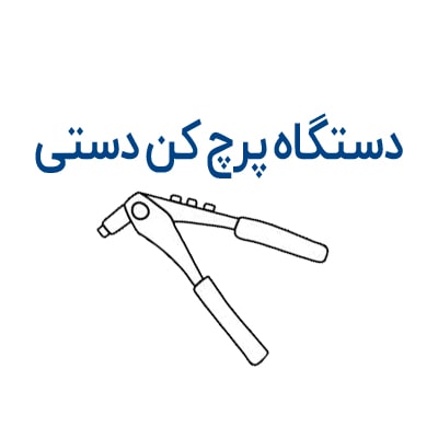 دستگاه پرچ کن دستی